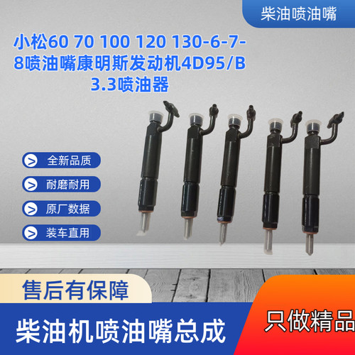 小松60 70 100 120 130-6-7-8喷油嘴康明斯发动机4D95/B3.3喷油器