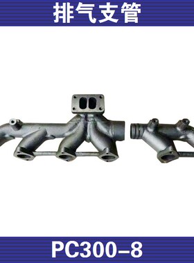 挖掘机小松PC300-8发动机排气支管优质配件