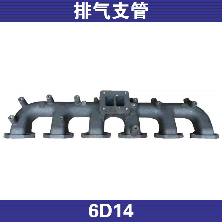 三菱6D14发动机排气支管挖掘机加藤HD450SE配件