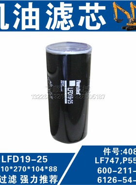 LFD19-25机油滤芯PC300 PC400-1 3挖掘机机油滤芯清器格