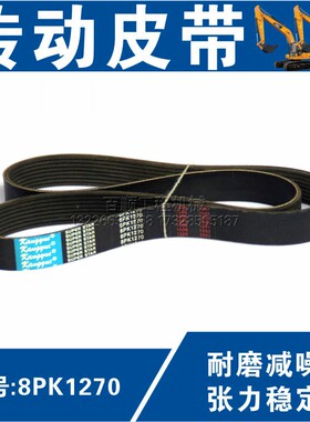 液压挖掘机鼓风机电机工业传动橡胶皮带8PK1270 8PK1280 8PK1290