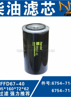 全新FF67-40柴油滤清器6754-71-6140 P550881适用PC200-8挖掘机