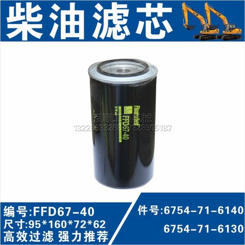 全新FF67-40柴油滤清器6754-71-6140 P550881适用PC200-8挖掘机