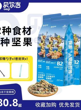 贝尔吉三文鱼冻干坚果粮 金丝熊饲料粮食营养高蛋白仓鼠主粮500g