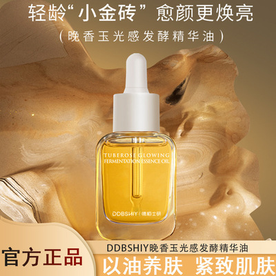 DDBSHIY晚香玉光感发酵精华油 以油养肤锁水保湿提亮紧致爆款
