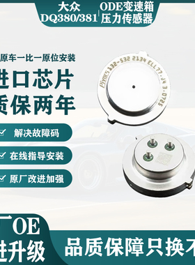 大众途观途昂迈腾DQ380离合器压力传感器七速湿式双离合压力传感