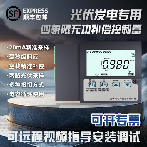 光伏专用四象限无功补偿控制器空载高采低补无功补偿四象限控制器