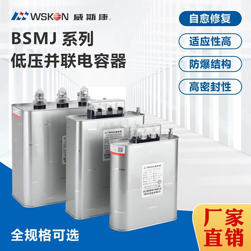 自愈式三相低压并联电力电容器威斯康BSMJ0.45无功补偿电力电容器