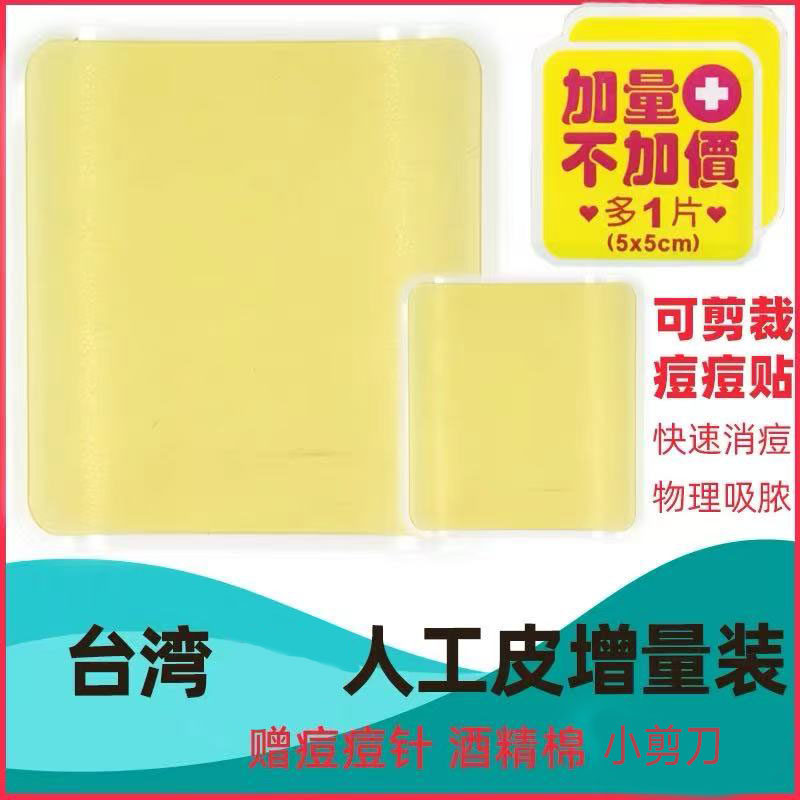 台湾3m痘痘贴人工皮可裁剪吸脓吸液防水净痘防痘坑老款10*10送5*5