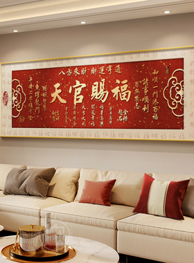 2025好背景墙新红色装饰画中式寓意新款沙发客厅天官赐福字画挂画