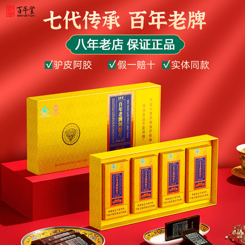 山东东阿百年堂阿胶块正品驴皮阿胶片礼盒高端阿姣