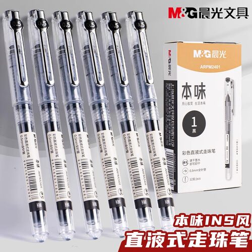 晨光0.5速干直液式走珠笔中性笔