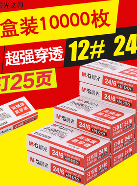 10盒装晨光12号高强度订书钉12#订书机通用24/6订书针ABS92724