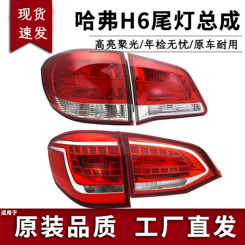 适用长城哈弗h6尾灯总成升级版
