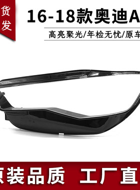 适用于奥迪A6L大灯罩 16-18款奥迪A6C7灯壳 前大灯透明灯罩 灯