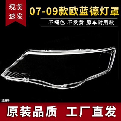 适用于欧兰德大灯罩 07-09款三菱欧蓝德EX前大灯透明灯壳 灯面罩