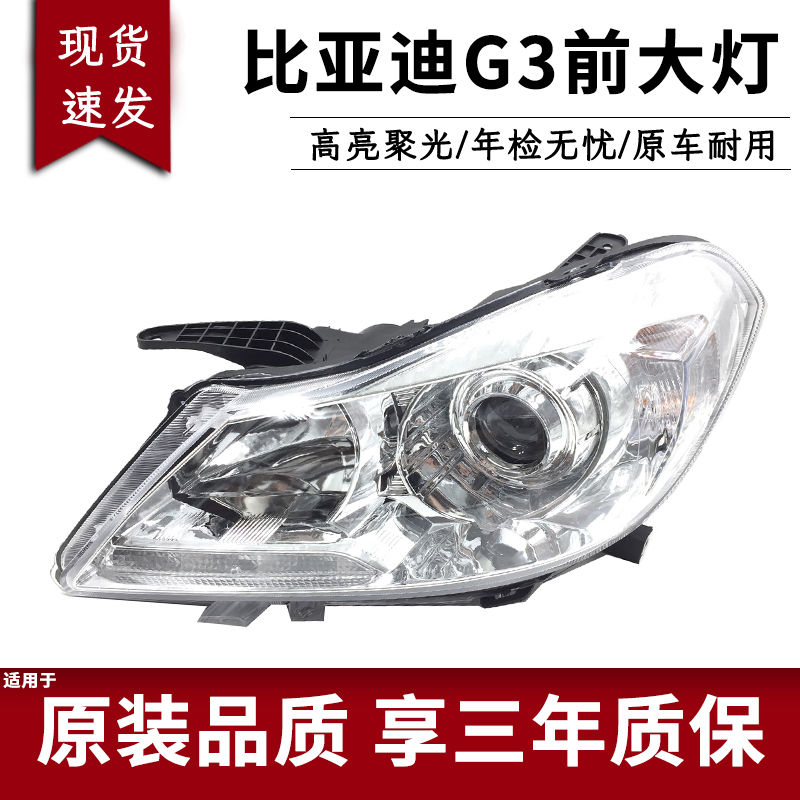 适用于比亚迪G3前大灯总成比亚迪G3大灯g3前大灯罩前车头灯耐用款