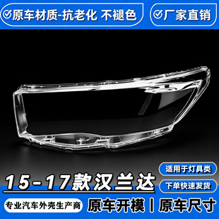 适用于15-16-17款汉兰达的大灯罩 15-17款丰田汉兰达前大灯透明罩