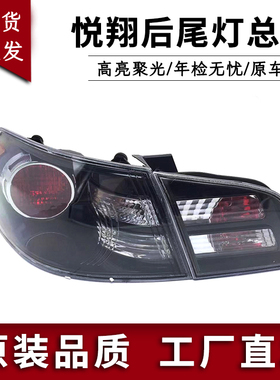 适用于09101112年悦翔后尾灯总成 老悦翔后车灯尾灯后大灯倒车灯