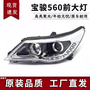 品质 原装 适用于宝骏560前大灯总成 宝骏专用前车灯车头灯前照灯