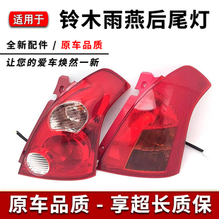 适用于铃木雨燕后尾灯后灯转向灯 新老款雨燕后刹车灯总成05-16款