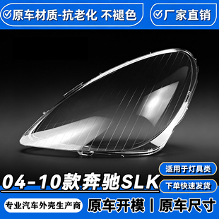适用奔驰SLK前大灯罩 04-10款slk前大灯透明灯罩 大灯壳 大灯面罩