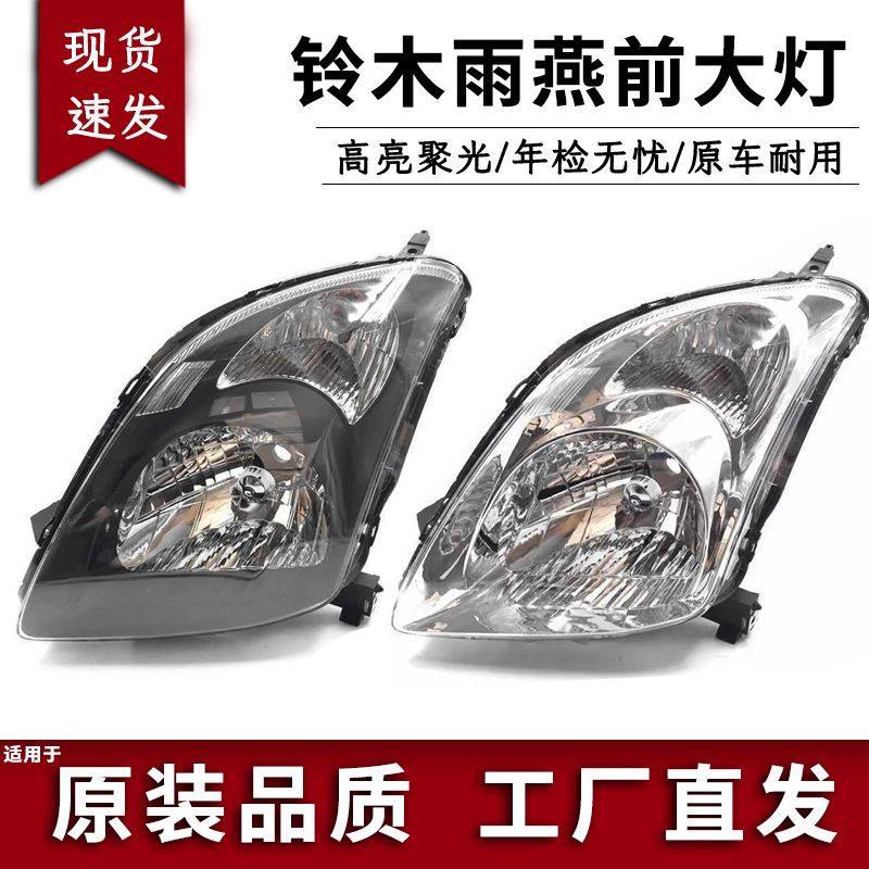 适用于长安铃木新雨燕前大灯总成 老款雨燕前远近光大灯黑白底图片
