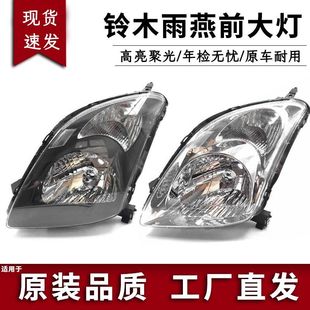 适用于长安铃木新雨燕前大灯总成 老款雨燕前远近光大灯黑白底