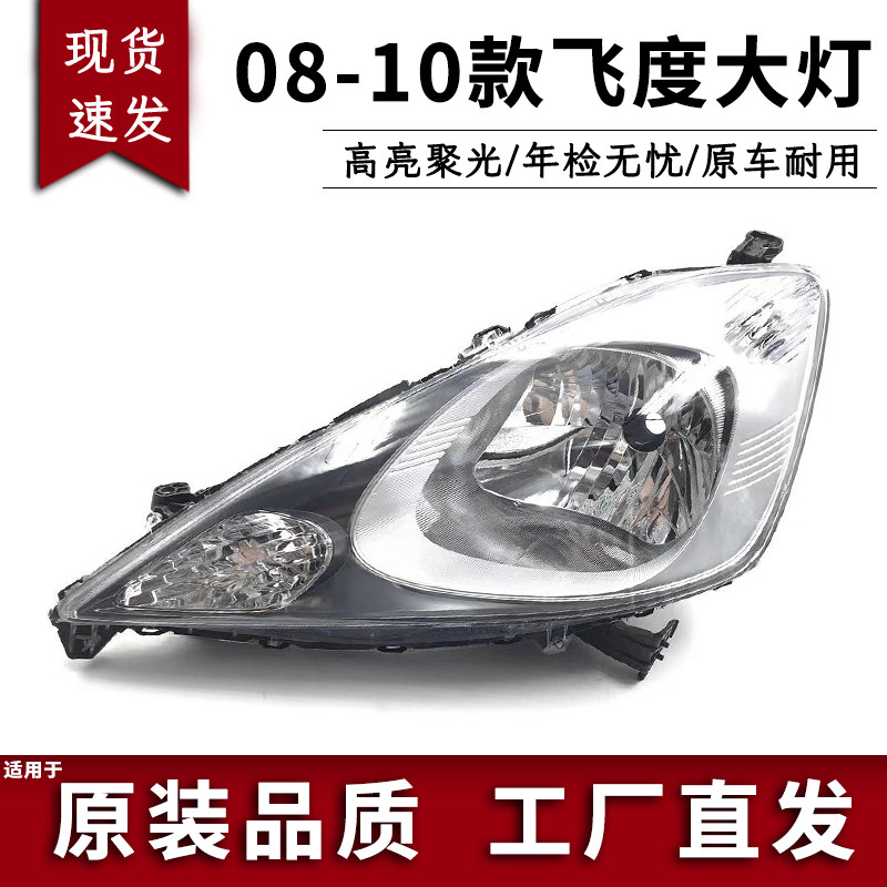飞度前大灯半总成原装品质图片