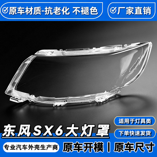 适用于东风风行SX6前大灯透明大灯罩 前灯灯壳高透灯面罩外罩改装