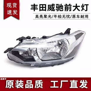 适用于丰田14 15款丰田威驰前大灯半总成威驰车头灯照明灯鑫欢皓