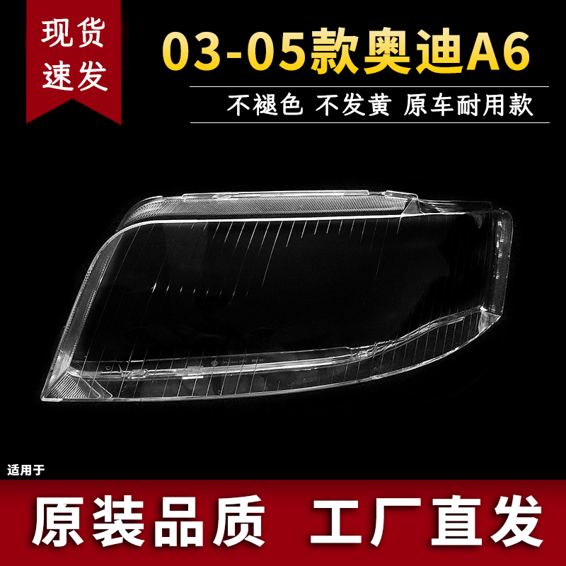 适用于奥迪A6大灯罩 C5A6前大灯透明灯罩 03/04/05款奥迪A6大灯壳