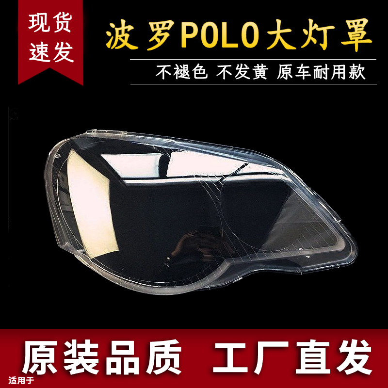 适用于06-07-08-09-10款大众POLO前大灯罩 波罗劲取劲情灯罩 面罩