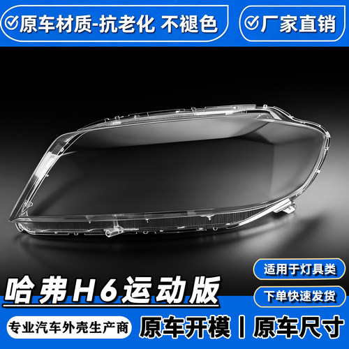 适用于哈弗H6大灯罩 新款H6运动款前大灯透明罩 灯壳 运动版 面罩