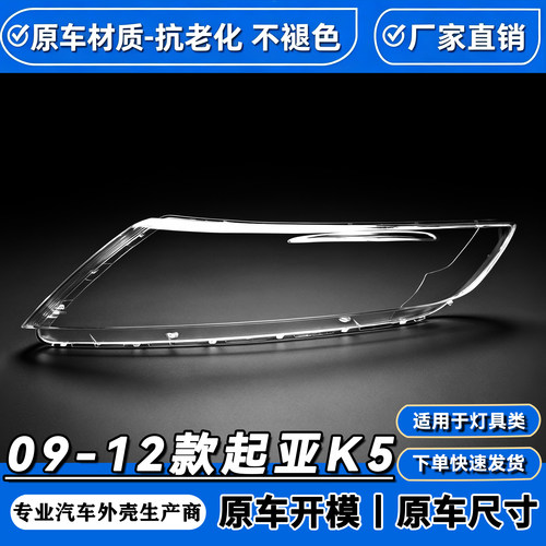 适用于起亚K5大灯罩09-12款k5前大灯透明灯罩 灯壳 高透灯罩