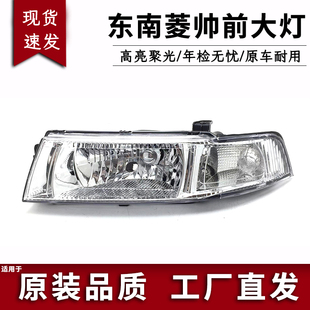 适用于东南菱帅大灯半总成 菱帅大灯前大灯 菱帅前大灯转向灯菱帅