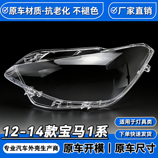 适用于12/13/14款宝马1系F20 116i 118i 120i大灯灯罩灯面大灯壳