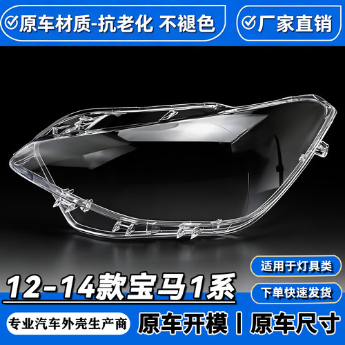 适用于12/13/14款宝马1系F20 116i 118i 120i大灯灯罩灯面大灯壳