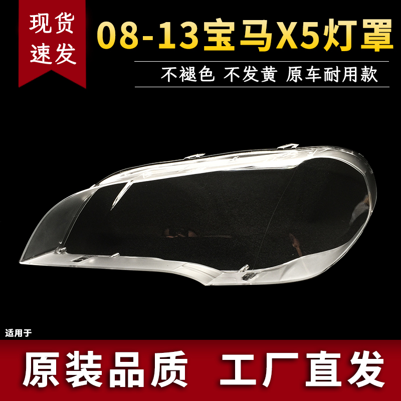 适用于宝马X5大灯罩 08-13款原车X5大灯壳 前大灯透明罩 E70面罩