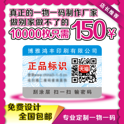 防伪一物一码标签定做码标识二维码贴定制订制订做系统激光不干胶 个性定制/设计服务/DIY 不干胶/标签 原图主图