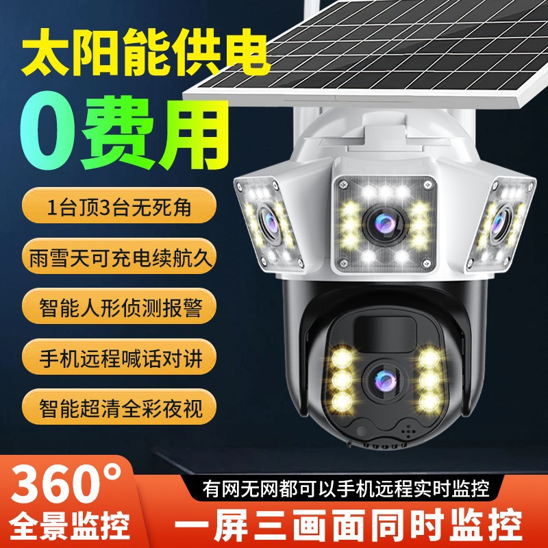 太阳能三目监控摄像头高清夜视球