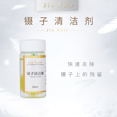 婕奈尔JieNair 美睫镊子清洁剂 美睫店清洗剂 嫁接镊子用清洗工具