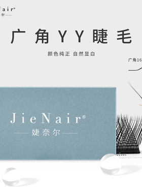 婕奈尔 Jie Nair广角微翘YY睫毛Y型睫毛160°翘嫁接睫毛柔软轻盈