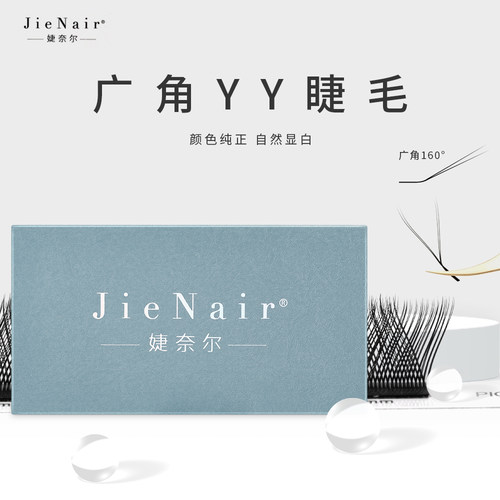 婕奈尔 Jie Nair广角微翘YY睫毛Y型睫毛160°翘嫁接睫毛柔软轻盈