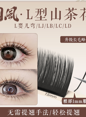 JieNair 国风漫画山茶花中式1mm提翘面LJ/LB/LC/LD翘美睫店
