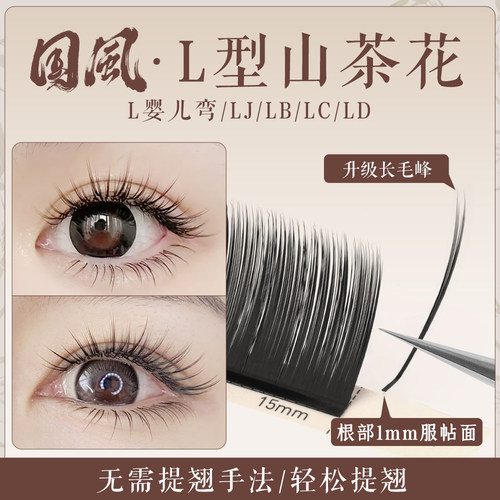 国风漫画山茶花L型美睫睫毛