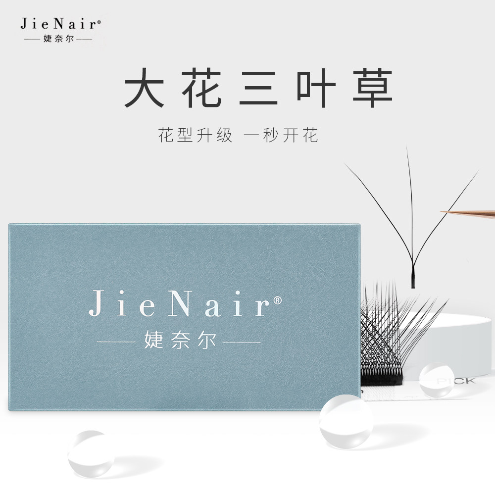 婕奈尔jienair  大花三叶草黑色嫁接睫毛美睫店种植不散根假睫毛