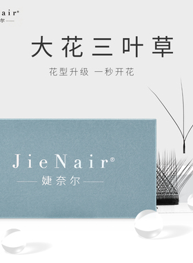 婕奈尔高品质美睫店专用嫁接睫毛