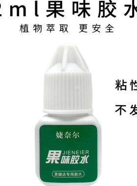 JieNair美睫师专用0.5秒大师级2ml速干软态果味胶水黑胶超牢固