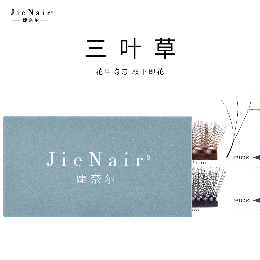 婕奈尔JieNair 三叶草黑色焦糖色嫁接睫毛美睫店种植不散根假睫毛